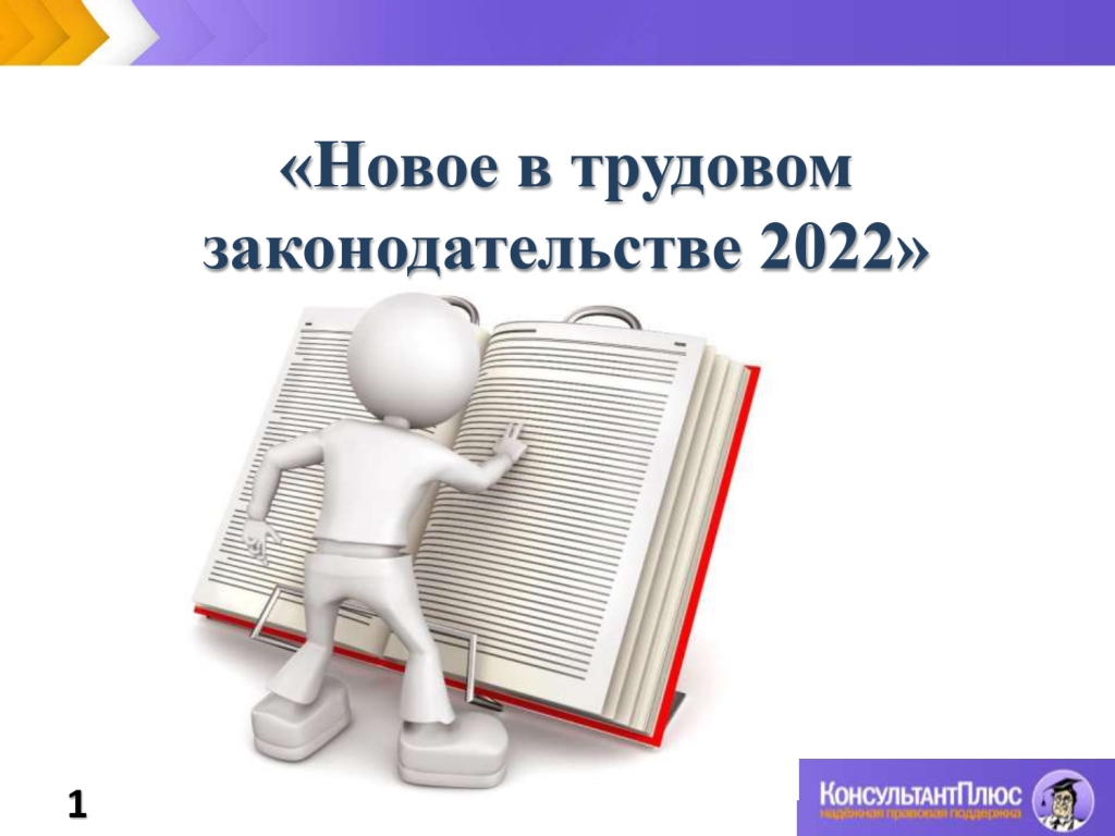 Новое в трудовом законодательстве 2022.